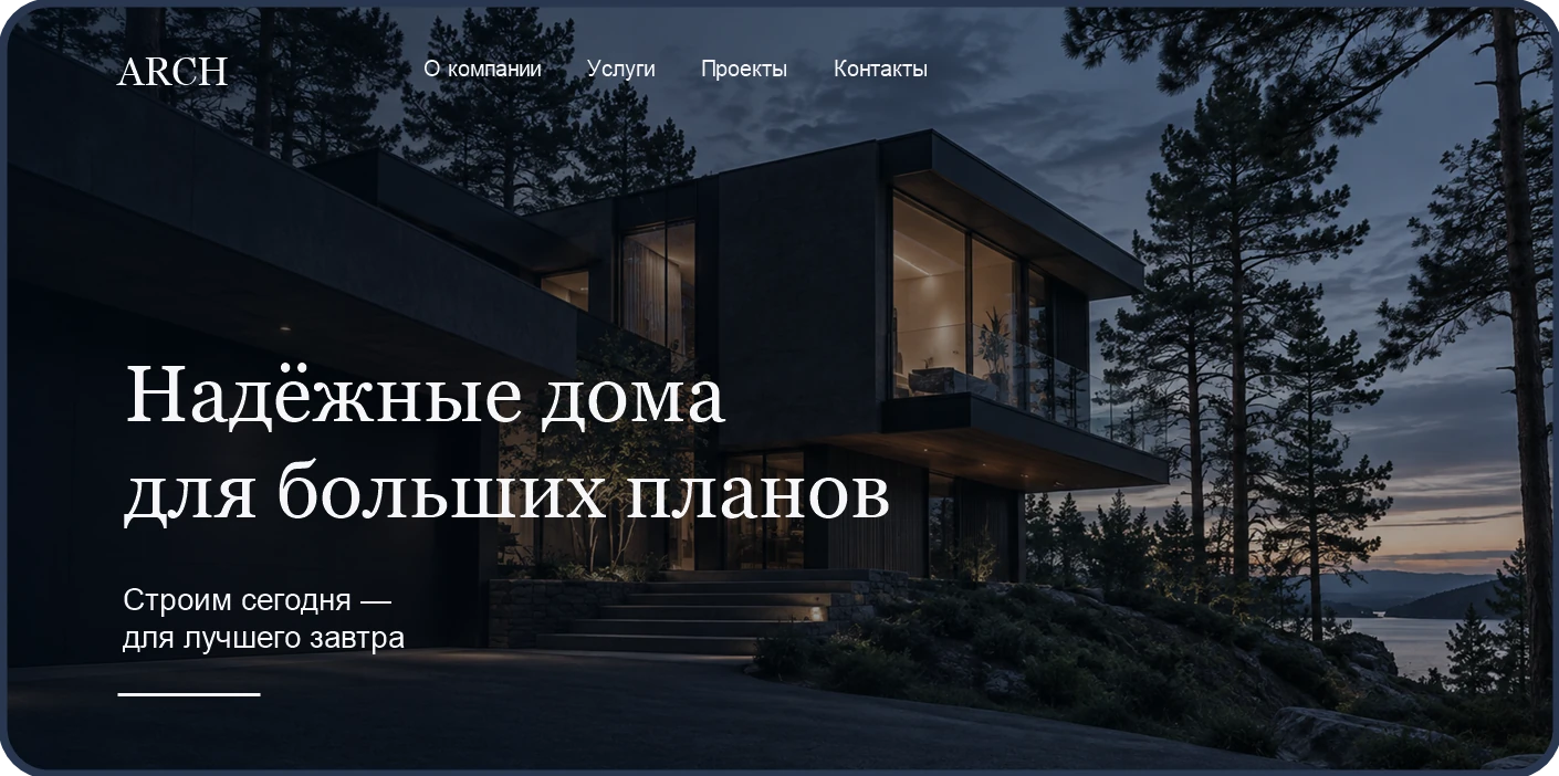Скриншот сайта строительной компании с загородным домом